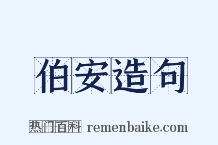 伯安造句是什么意思的图片